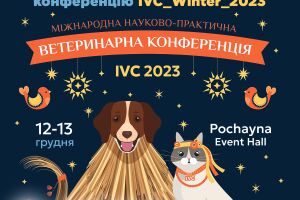 «УКРВЕТ» приглашает на Международную научно-практическую ветеринарную конференцию IVC_Winter_2023